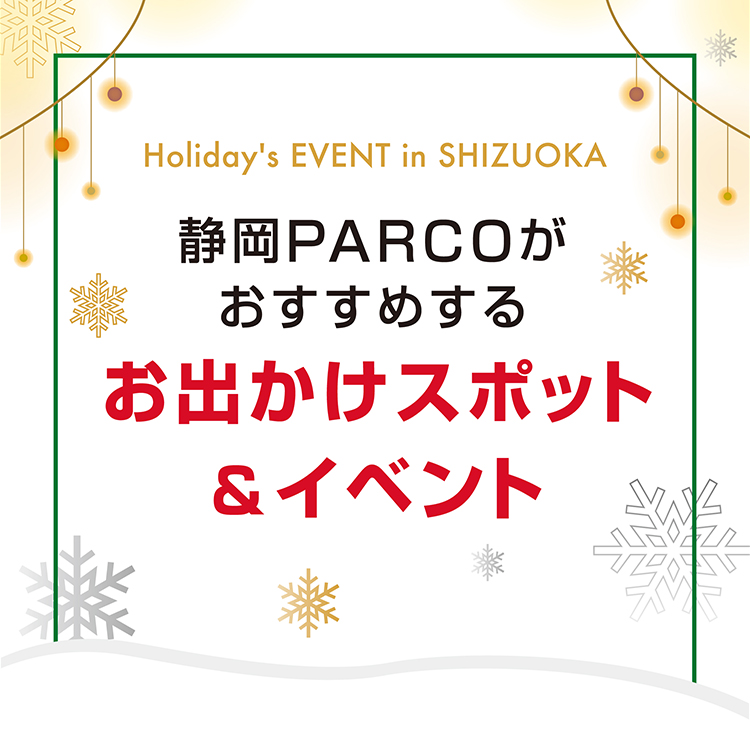 静岡PARCOがおすすめするお出かけスポット＆イベント