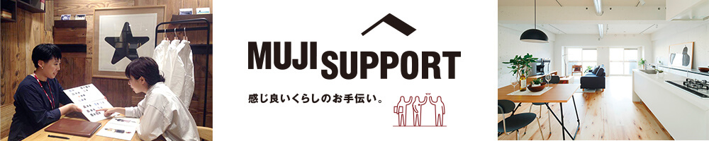 MUJI SUPPORT - 感じ良い暮らしのお手伝い