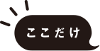 ここだけ