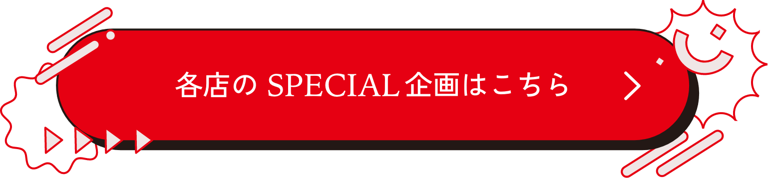 各店のSPECIAL企画はこちら