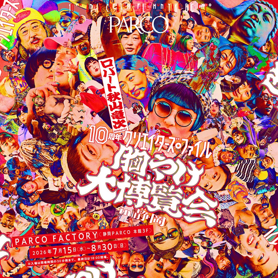 ロバート 秋山竜次 presents 「10周年 クリエイターズ・ファイル 胸やけ大博覧会」