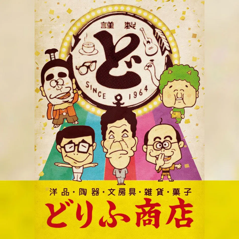 結成60周年記念 ザ・ドリフターズ展『どりふ商店』