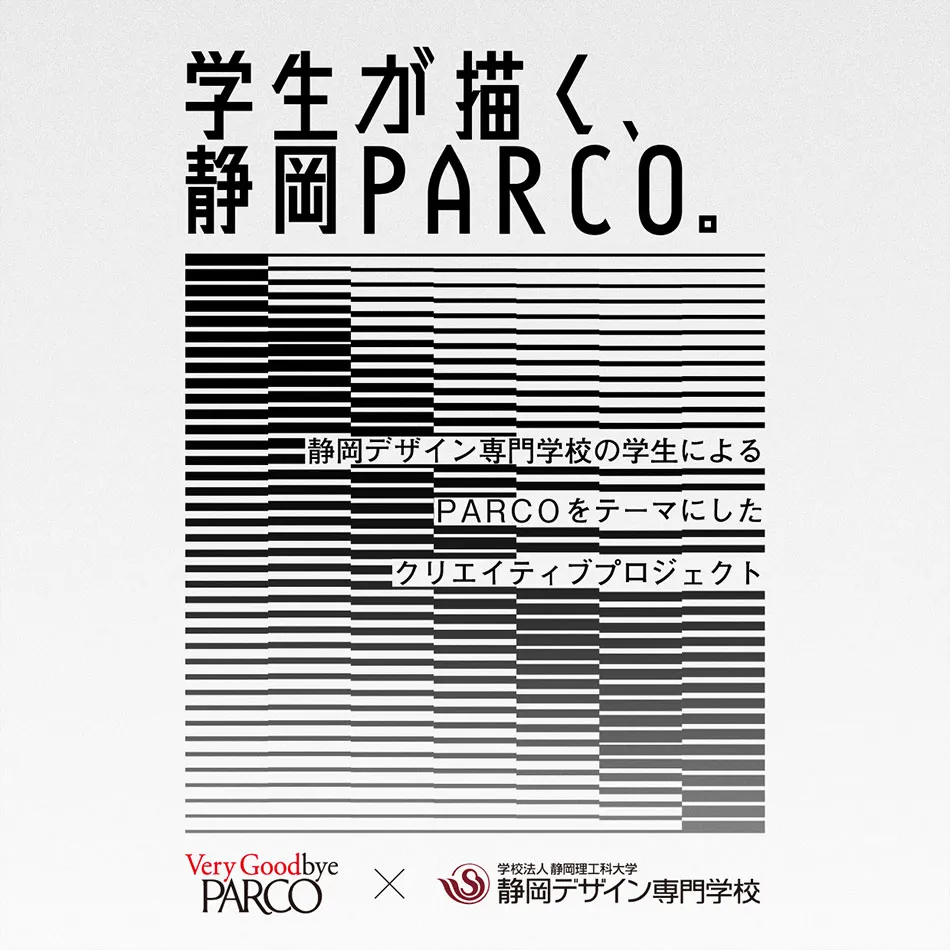 学生が描く、静岡PARCO。