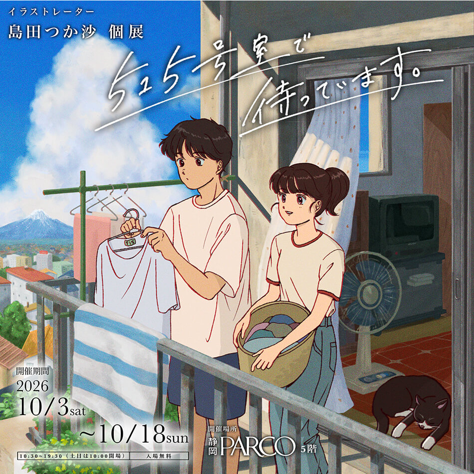 島田つか沙 個展『515号室で待っています。』